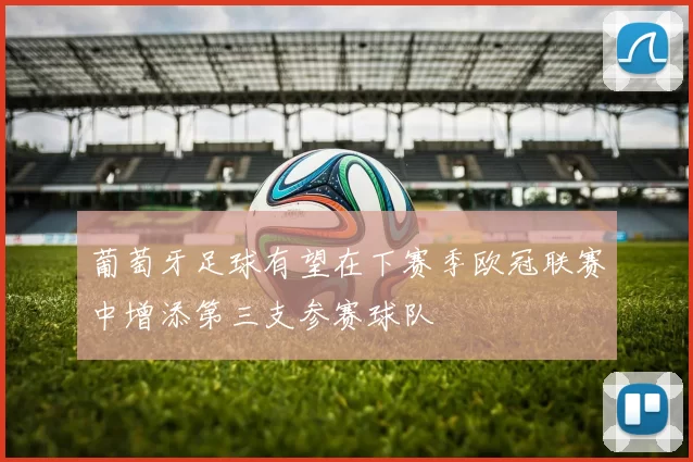 葡萄牙足球有望在下赛季欧冠联赛中增添第三支参赛球队