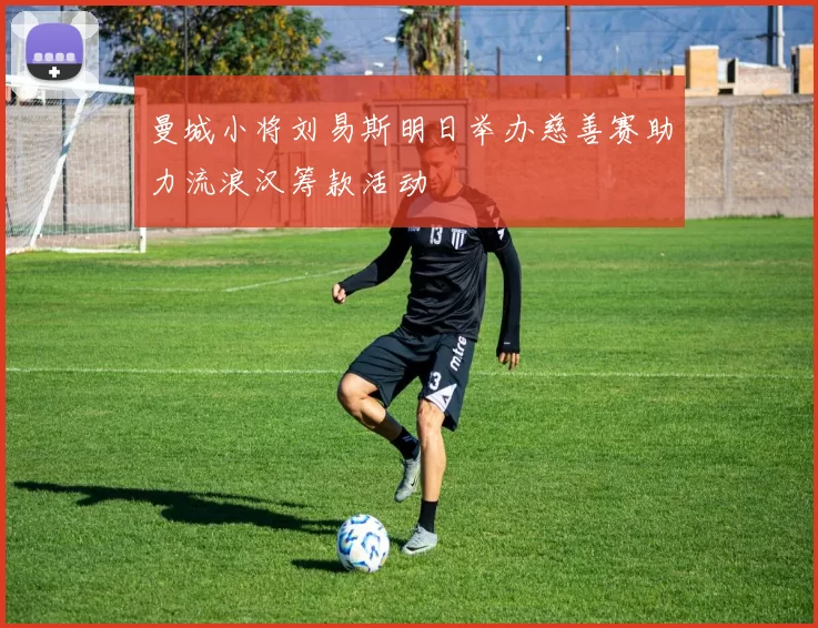 曼城小将刘易斯明日举办慈善赛助力流浪汉筹款活动