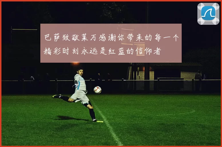 巴萨致敬莱万感谢你带来的每一个精彩时刻永远是红蓝的信仰者