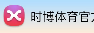 时博体育官方网站 Logo